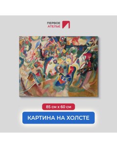 Картина на холсте репродукция Василия Кандинского Эскиз 3 для композиции VII 85х60 см Первое ателье