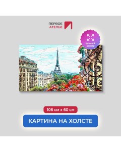 Картина на стену для интерьера Рисунок Парижа с балкона 106х60 см Первое ателье