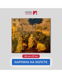 Картина на холсте репродукция Леонардо Да Винчи Поклонение волхвов 60х57 см Первое ателье