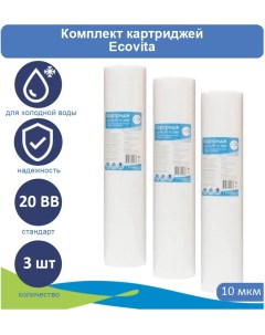Картридж полипропиленовый PP 10 20BB для холодной воды 3 шт Ecovita