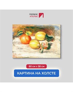 Картина на холсте репродукция Огюста Ренуара Лимоны и апельсин 80х58 см Первое ателье