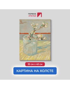 Картина на холсте репродукция Ван Гога Ветвь цветущего миндаля в стакане 35х45 см Первое ателье
