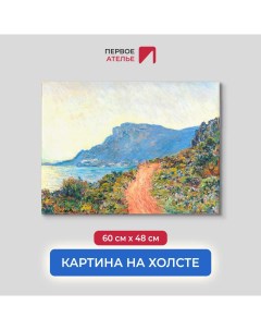 Картина на холсте репродукция Клода Моне Горная дорога в Монако 60х48 см Первое ателье
