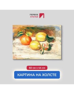 Картина на холсте репродукция Огюста Ренуара Лимоны и апельсин 60х44 см Первое ателье
