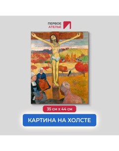 Картина на холсте репродукция Поля Гогена Желтый Христос 35х44 см Первое ателье