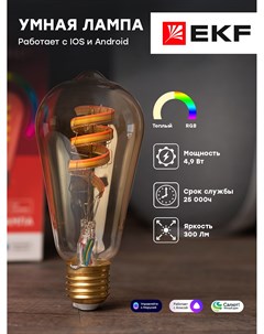 Умная филаментная RGB лампа E27 ST64 Ekf