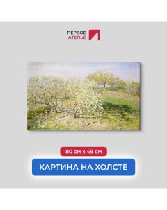 Картина на холсте репродукция Клода Моне Весна Цветущие фруктовые деревья 80х49 см Первое ателье