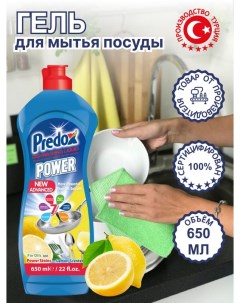 Жидкое средство для мытья посуды 650 мл Predox