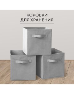 Коробка для хранения вещей и белья складная набор 3 шт серый Hausland