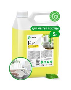 Средство для мытья посуды Viva 5 л Grass