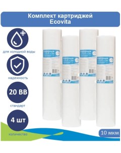 Картридж полипропиленовый PP 10 20BB для холодной воды 4 шт Ecovita