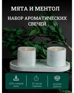 Набор ароматических свечей ручной работы Мята и ментол с подставкой Твои любимые свечи