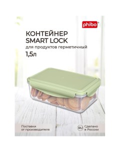 Контейнер для холодильника и микроволновой печи smart lock 1 5л зеленый 43118160 Phibo