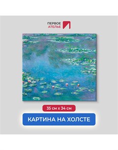 Картина на холсте репродукция Клода Моне Водяные лилии голубые 35х34 см Первое ателье