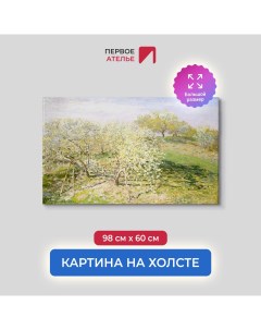 Картина на холсте репродукция Клода Моне Весна Цветущие фруктовые деревья 98х60 см Первое ателье
