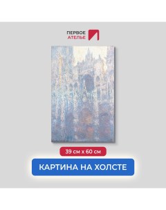 Картина на холсте репродукция Клода Моне Портал Руанского собора 39х60 см Первое ателье