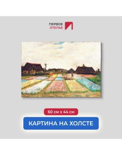 Картина на холсте репродукция Ван Гога Поля тюльпанов 60х44 см Первое ателье