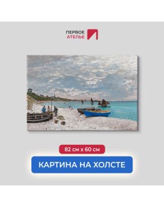 Картина на холсте репродукция Клода Моне Пляж в Сент Адрессе 82х60 см Первое ателье