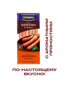 Сосиски Сочинки по баварски 840 г Стародворье