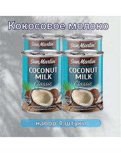 Кокосовое молоко Classic 17 19 4 шт по 400 мл San martin