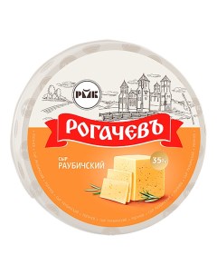 Сыр полутвердый Раубичский 35 Рогачевъ