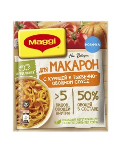 Сухая смесь Мaggi на второе д приготовления макарон с курицей в тыквенно овощном соусе 24г Maggi