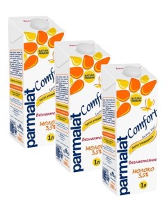 Молоко безлактозное Comfort 3 5 3х1л Parmalat