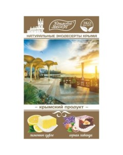 Рахат лукум Набережная Ялты лимонное суфле горная лаванда 130 г Крымский десерт