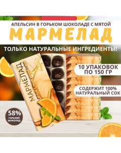 Мармелад Апельсин в горьком шоколаде с мятой 10 шт по 150 г Купеческая гильдия