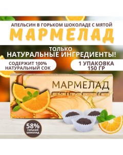 Мармелад Апельсин в горьком шоколаде с мятой 150 г Купеческая гильдия