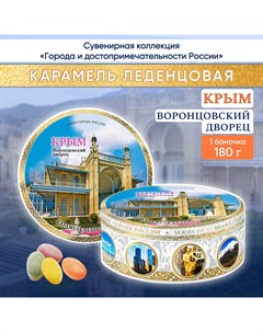 Карамель леденцовая сувенирная Крым Воронцовский дворец 180 г Darlin day