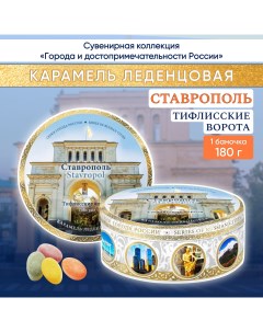 Карамель леденцовая сувенирная Ставрополь Тифлисские ворота 180 г Darlin day