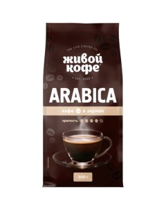 Кофе в зернах Arabica 200 г Живой кофе