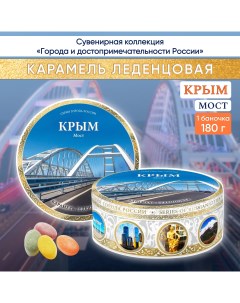 Карамель леденцовая сувенирная Крым Мост 2 180 г Darlin day