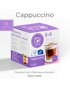 Кофе в капсулах Coffee Cappuccino формата Dolce Gusto Дольче Густо 16 шт Single cup