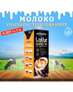 Молоко питьевое Latte Barista 3 2 6 шт по 1 л Milkavita