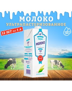 Молоко питьевое ультрапастеризованное 2 5 12 шт по 1 л Milkavita