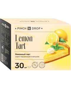 Сироп лимонный Тарт порционный 15 мл х 30 шт уп Pinch & drop