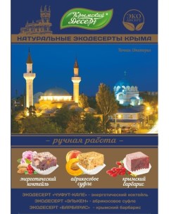 Рахат лукум Ночная Евпатория 240 г Крымский десерт