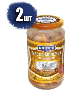 Мясо цыпленка в собственном соку 2 шт по 425 г Главпродукт