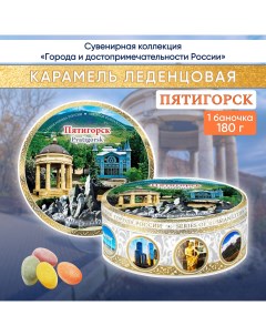 Карамель леденцовая сувенирная Пятигорск 4 180 г Darlin day
