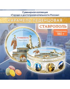 Карамель леденцовая сувенирная Ставрополь 1 180 г Darlin day