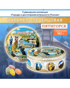 Карамель леденцовая сувенирная Пятигорск 3 180 г Darlin day