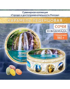 Карамель леденцовая сувенирная Сочи 33 водопада 180 г Darlin day