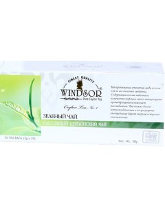 Чай Winsdor Зеленый пакетированный 25 пакетиков по 2 г Windsor