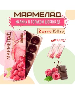 Мармелад Малина в горьком шоколаде 150 г х 2 шт Купеческая гильдия