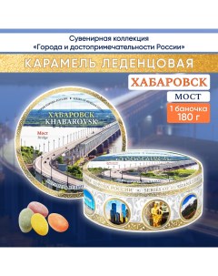 Карамель леденцовая сувенирная Хабаровск Мост 180 г Darlin day