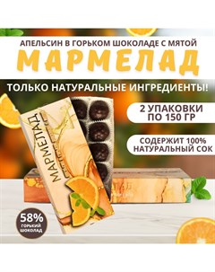 Мармелад Апельсин в горьком шоколаде с мятой 2 шт по 150 г Купеческая гильдия