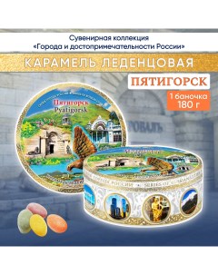 Карамель леденцовая сувенирная Пятигорск 2 180 г Darlin day