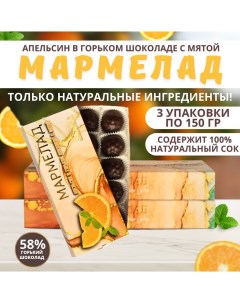 Мармелад Апельсин в горьком шоколаде с мятой 3 шт по 150 г Купеческая гильдия